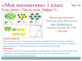 Математика. 1 класс. Урок 38. Число семь. Цифра 7 - Презентация презентация к уроку по математике (1 класс)