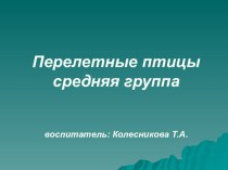 Презентация Перелетные птицы методическая разработка по развитию речи