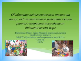 Презентация Познавательное развитие детей раннего возраста посредством дидактических игр презентация к уроку (младшая группа)