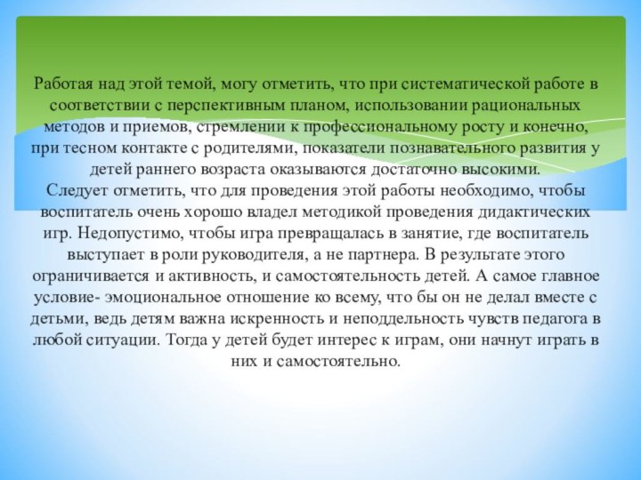 Работая над этой темой, могу отметить, что при систематической работе в соответствии