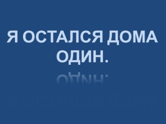 Презентация к занятию Я остался один дома презентация к занятию по окружающему миру (подготовительная группа)