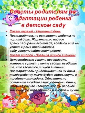Консультация для родителей Советы родителям по адаптации детей . консультация (младшая группа)