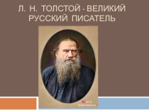 Л.Н.Толстой презентация к уроку по чтению (1, 2 класс)