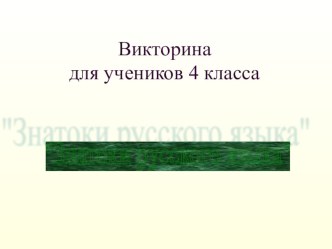 викторина Знатоки русского языка презентация к уроку по русскому языку