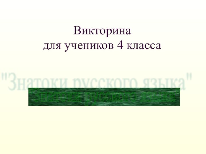 Викторина  для учеников 4 класса   