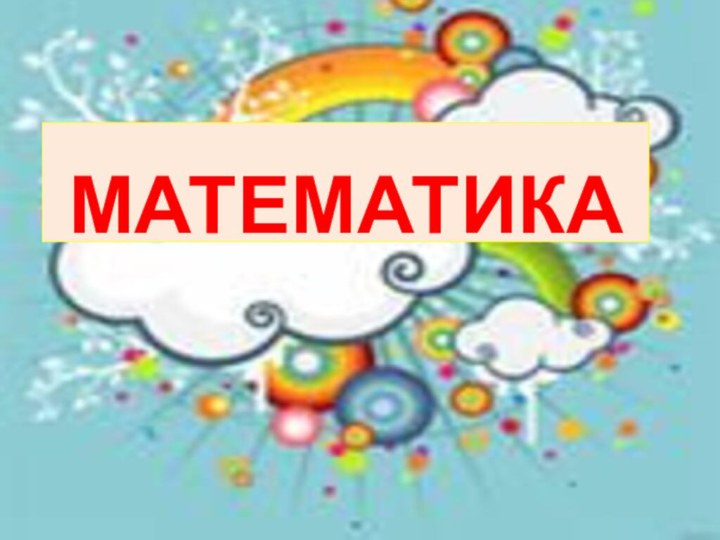 МАТЕМАТИКА