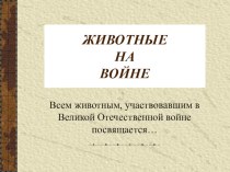 Животные на войне презентация к уроку (3 класс)