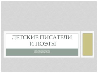 Презентация для уроков литературного чтения Детские писатели и поэты презентация к уроку по чтению