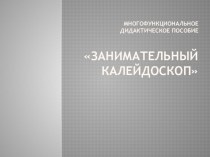 Волшебный калейдоскоп материал по развитию речи (старшая, подготовительная группа)