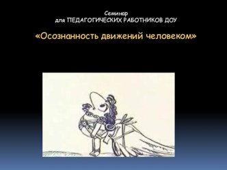 Семинар для педагогического коллектива Осознанность движений человеком презентация к уроку по теме