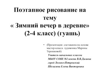 Поэтапное рисование Зимний вечер в деревне (2-4 класс) презентация к уроку по изобразительному искусству (изо, 2, 3, 4 класс) по теме