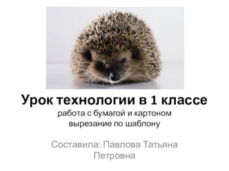 урок технологии в 1 классе Гость из леса (работа с бумагой и картоном) презентация к уроку (технология, 1 класс) по теме