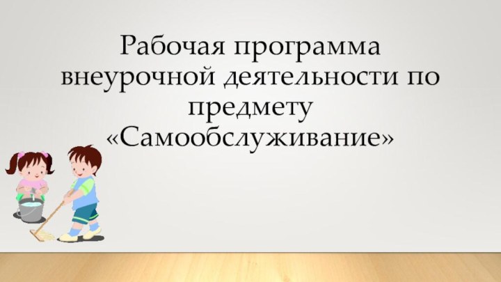 Рабочая программа внеурочной деятельности по предмету «Самообслуживание»