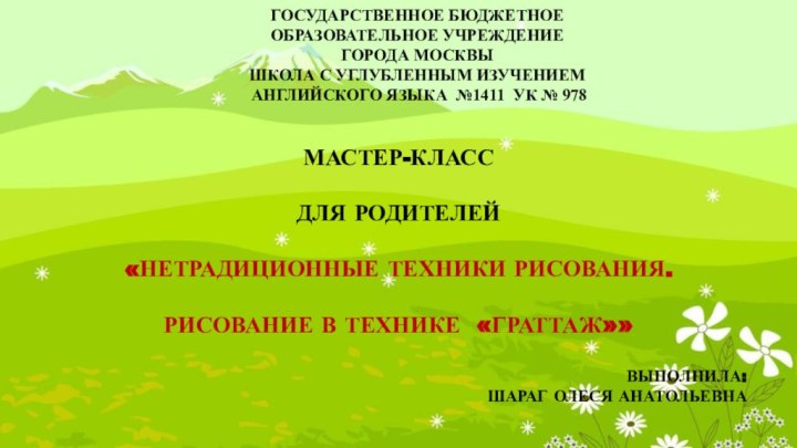 МАСТЕР-КЛАССДЛЯ РОДИТЕЛЕЙ«НЕТРАДИЦИОННЫЕ ТЕХНИКИ РИСОВАНИЯ.РИСОВАНИЕ В ТЕХНИКЕ «ГРАТТАЖ»»ВЫПОЛНИЛА: ШАРАГ ОЛЕСЯ АНАТОЛЬЕВНАГОСУДАРСТВЕННОЕ БЮДЖЕТНОЕ ОБРАЗОВАТЕЛЬНОЕ