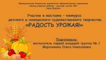 Участие в выставке - конкурсе детского и юношеского художественного творчества Радость урожая! (ноябрь 2017) материал по окружающему миру (младшая группа)