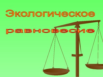 Конспект урока по окружающему миру Экологическое равновесие план-конспект урока по окружающему миру (4 класс)