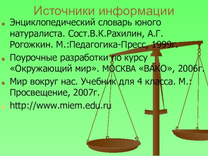 Источники информацииЭнциклопедический словарь юного натуралиста. Сост.В.К.Рахилин, А.Г.Рогожкин. М.:Педагогика-Пресс, 1999г.Поурочные разработки по курсу