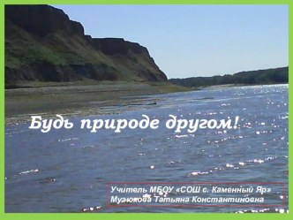 Презентация Будь природе другом презентация к уроку по окружающему миру (2 класс) по теме