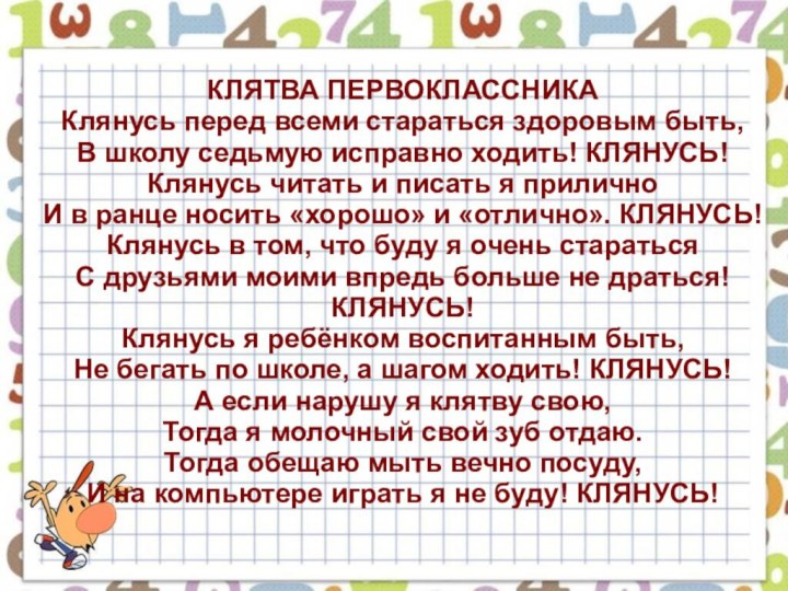 КЛЯТВА ПЕРВОКЛАССНИКА