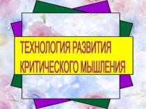 Мастер класс Технология критического мышления методическая разработка по теме