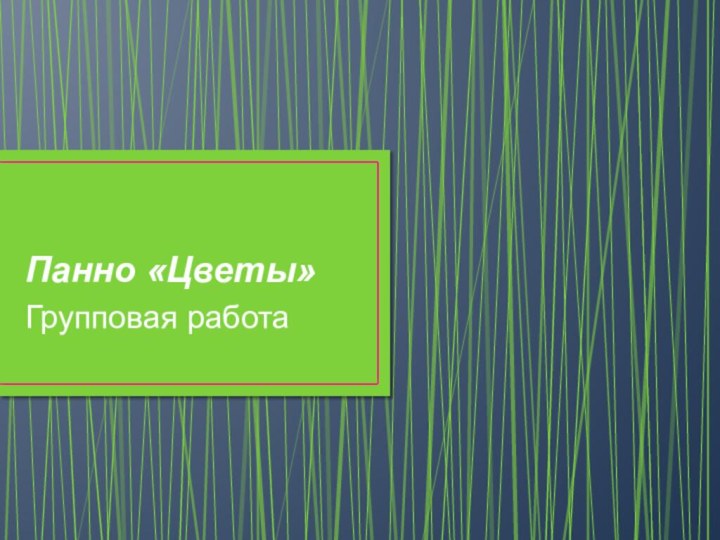 Панно «Цветы»Групповая работа