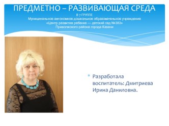 Презентация Предметно-развивающая среда презентация