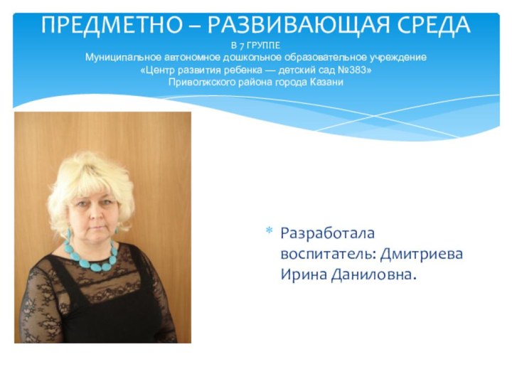 ПРЕДМЕТНО – РАЗВИВАЮЩАЯ СРЕДА В 7 ГРУППЕ Муниципальное автономное дошкольное образовательное учреждение