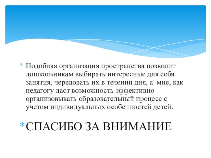 Подобная организация пространства позволит дошкольникам выбирать интересные для себя занятия, чередовать их