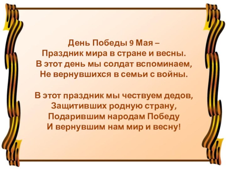 День Победы 9 Мая –Праздник мира в стране и весны.В этот день