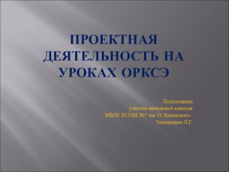 Статья. Проектная деятельность на уроках курса ОРКСЭ статья