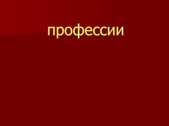 Профессии