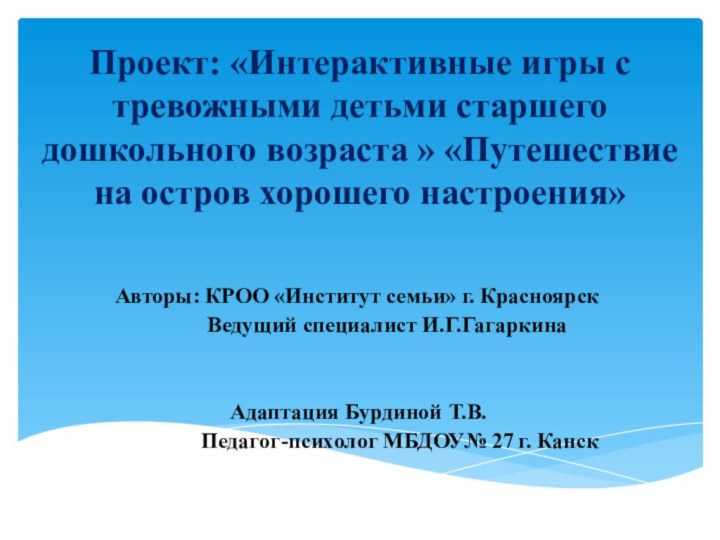 Проект: «Интерактивные игры с тревожными детьми старшего дошкольного возраста » «Путешествие на остров хорошего настроения»