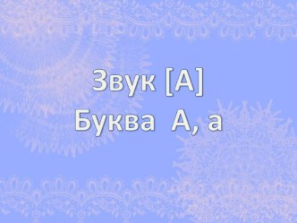 Конспект урока в букварный период Звук [а]. Буквы А, а методическая разработка по русскому языку (1 класс) по теме