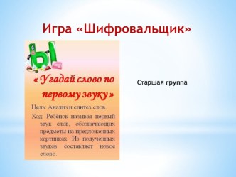 игра презентация к уроку по обучению грамоте (старшая группа)