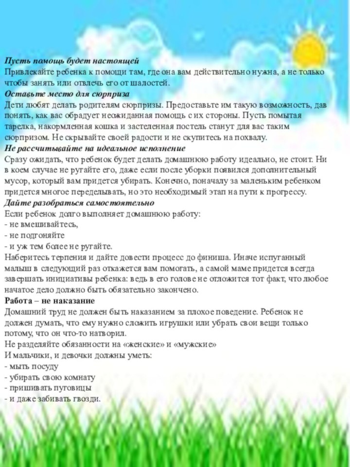 Пусть помощь будет настоящейПривлекайте ребенка к помощи там, где она вам действительно