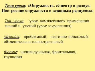 Математика. Урок математики. Тема: Окружность. Построение окружности с заданным радиусом. 2 класс. Программа Начальная школа XIX века план-конспект урока по математике (2 класс)