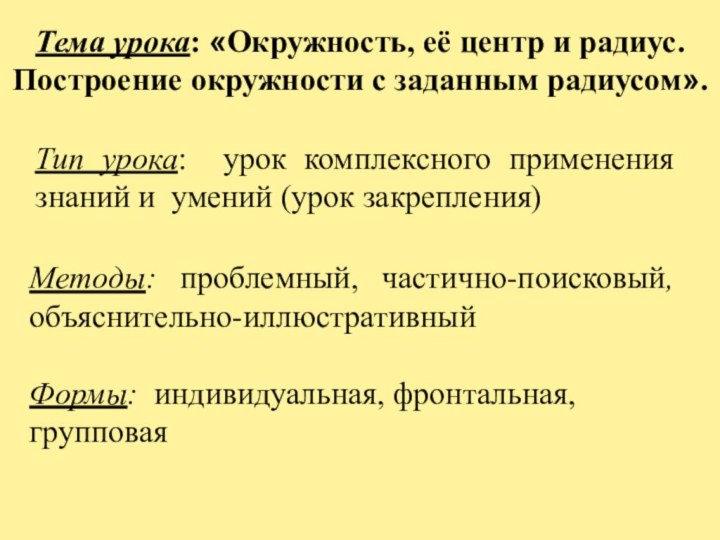 Тема урока: «Окружность, её центр и радиус. Построение окружности с заданным радиусом».Тип