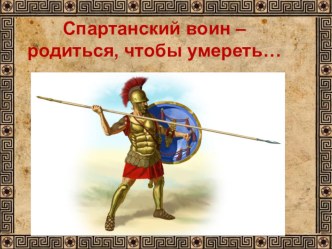 Спартанское воспитание воина. презентация к уроку по истории