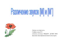 Конспект логопедического занятия по теме: Согласные звуки М и Мь. Твердые и мягкие согласные звуки. план-конспект занятия по логопедии (подготовительная группа)