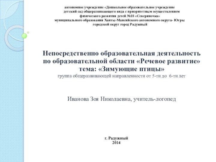 Непосредственно образовательная деятельность по образовательной области «Речевое развитие» тема: «Зимующие птицы»группа общеразвивающей