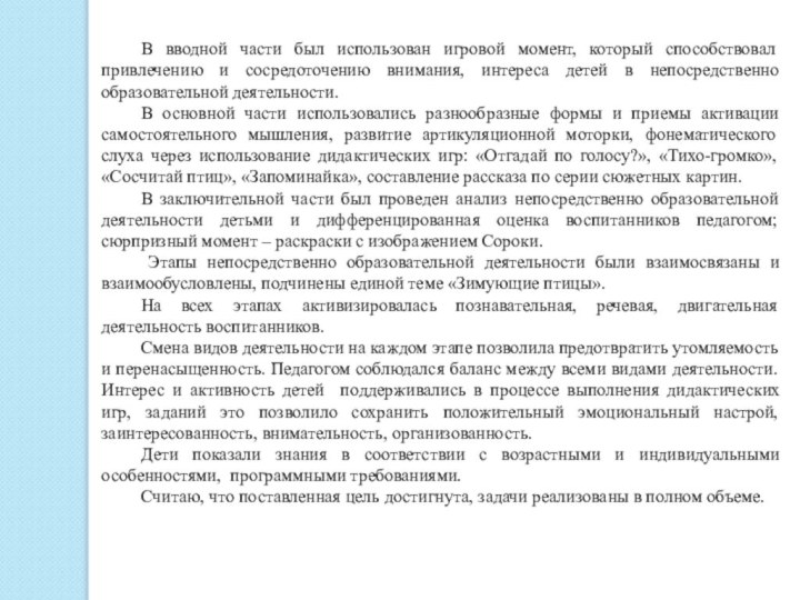 В вводной части был использован игровой момент, который способствовал привлечению и сосредоточению