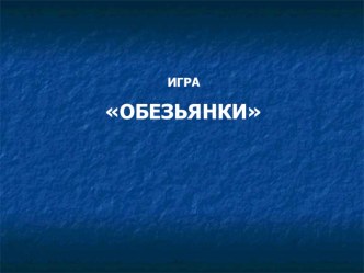 Презентация Обезьянки презентация к занятию (развитие речи, старшая группа) по теме