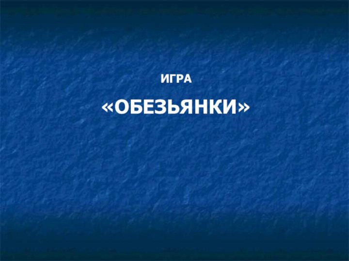 ИГРА«ОБЕЗЬЯНКИ»