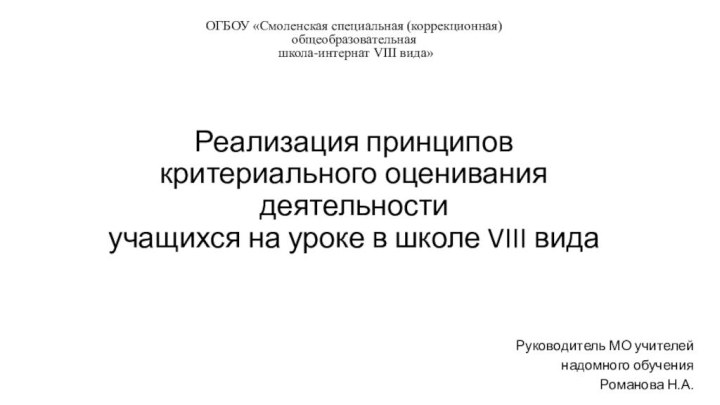 Реализация принципов критериального оценивания деятельности учащихся на уроке в школе VIII видаРуководитель