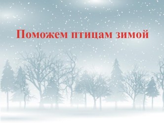 Презентация Поможем птицам зимой презентация к уроку (средняя группа)