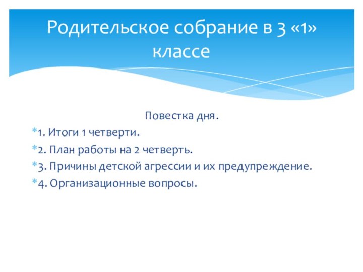 Повестка дня.1. Итоги 1 четверти.2. План работы на 2 четверть.3. Причины детской