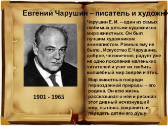 Презентация к уроку литературного чтения по теме Е. Чарушин Большие и маленькие 1 класс презентация к уроку по чтению (1 класс)