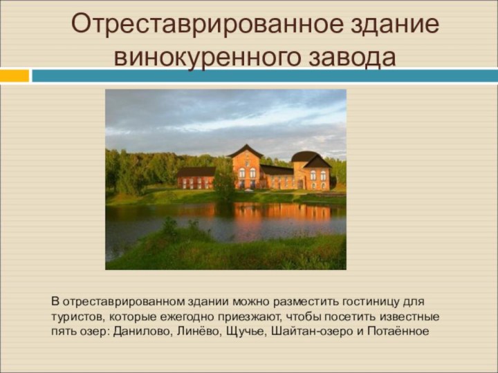 Отреставрированное здание винокуренного заводаВ отреставрированном здании можно разместить гостиницу для туристов, которые