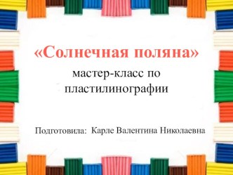 Мастер-класс по пластилинографии методическая разработка по аппликации, лепке (подготовительная группа)