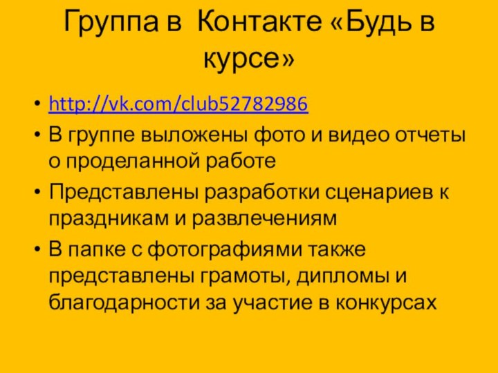 Группа в Контакте «Будь в курсе»http://vk.com/club52782986В группе выложены фото и видео отчеты